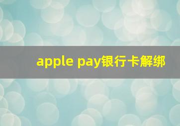 apple pay银行卡解绑